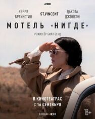 Мотель «Нигде» постер к фильму смотреть онлайн на HD Rezka