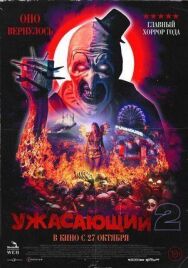 Ужасающий 2 постер к фильму смотреть онлайн на HD Rezka