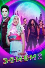 З-О-М-Б-И 2 постер к фильму смотреть онлайн на HD Rezka