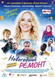 Новогодний ремонт постер к фильму смотреть онлайн на HD Rezka