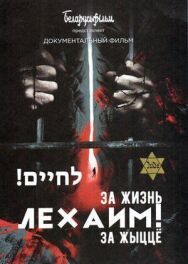 Лехаим! За жизнь! постер к фильму смотреть онлайн на HD Rezka