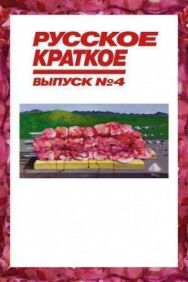 Русское краткое. Выпуск 4 постер к фильму смотреть онлайн на HD Rezka