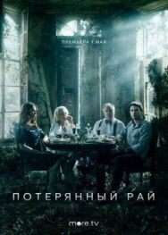 Потерянный рай постер к фильму смотреть онлайн на HD Rezka