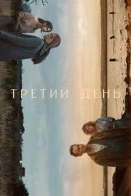Третий день постер к фильму смотреть онлайн на HD Rezka