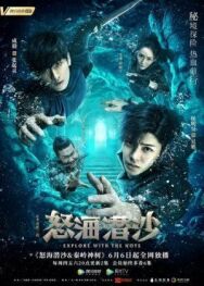 Затерянная гробница 2: Гнев моря постер к фильму смотреть онлайн на HD Rezka