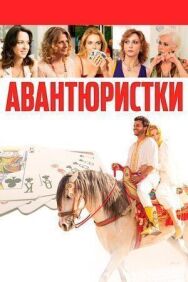 Авантюристки постер к фильму смотреть онлайн на HD Rezka