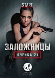 Заложницы: Ячейка 21 постер к фильму смотреть онлайн на HD Rezka