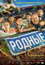 Родные постер к фильму смотреть онлайн на HD Rezka