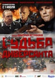 Судьба диверсанта постер к фильму смотреть онлайн на HD Rezka
