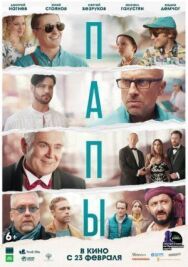 Папы постер к фильму смотреть онлайн на HD Rezka