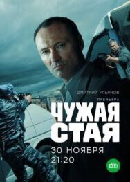 Чужая стая постер к фильму смотреть онлайн на HD Rezka