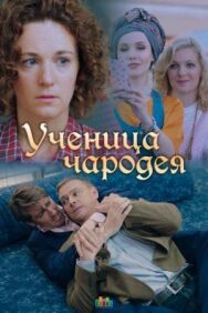 Ученица чародея постер к фильму смотреть онлайн на HD Rezka