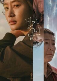 День, когда я умерла постер к фильму смотреть онлайн на HD Rezka