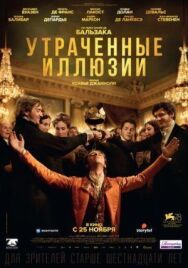 Утраченные иллюзии постер к фильму смотреть онлайн на HD Rezka