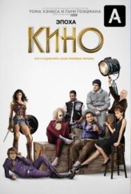 Эпоха кино постер к фильму смотреть онлайн на HD Rezka