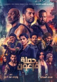 Война фараона постер к фильму смотреть онлайн на HD Rezka