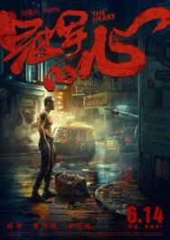 Сердце постер к фильму смотреть онлайн на HD Rezka