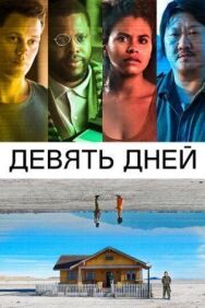 Девять дней постер к фильму смотреть онлайн на HD Rezka