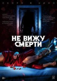 Не вижу смерти постер к фильму смотреть онлайн на HD Rezka