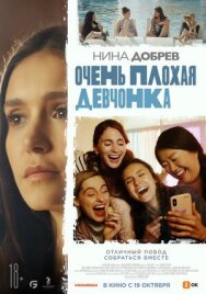 Очень плохая девчонка постер к фильму смотреть онлайн на HD Rezka