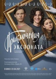 Приключения экспоната постер к фильму смотреть онлайн на HD Rezka