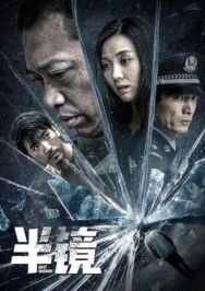 Прозрачное зеркало постер к фильму смотреть онлайн на HD Rezka