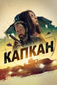 Капкан постер к фильму смотреть онлайн на HD Rezka