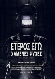 Второе Я: Потерянные души постер к фильму смотреть онлайн на HD Rezka