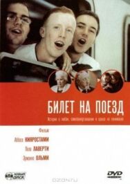 Билет на поезд постер к фильму смотреть онлайн на HD Rezka