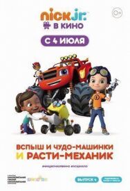 Вспыш и чудо-машинки и Расти-механик постер к фильму смотреть онлайн на HD Rezka