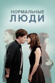 Нормальные люди постер к фильму смотреть онлайн на HD Rezka