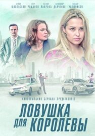 Ловушка для королевы постер к фильму смотреть онлайн на HD Rezka