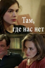 Там, где нас нет постер к фильму смотреть онлайн на HD Rezka