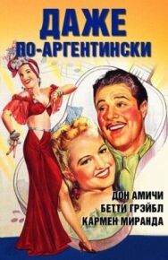 Даже по-аргентински постер к фильму смотреть онлайн на HD Rezka