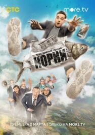 Корни постер к фильму смотреть онлайн на HD Rezka