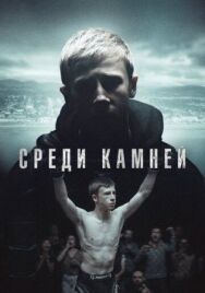 Среди камней постер к фильму смотреть онлайн на HD Rezka