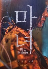 Ведьма 2 постер к фильму смотреть онлайн на HD Rezka