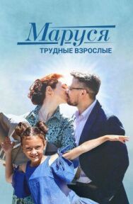 Маруся. Трудные взрослые постер к фильму смотреть онлайн на HD Rezka