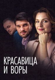 Красавица и воры постер к фильму смотреть онлайн на HD Rezka