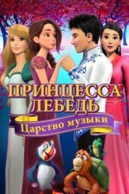 Принцесса Лебедь: Царство музыки постер к фильму смотреть онлайн на HD Rezka