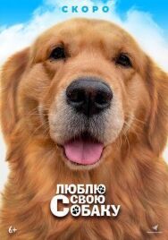 Люблю свою собаку постер к фильму смотреть онлайн на HD Rezka