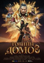 Легенда пустыни Гоби постер к фильму смотреть онлайн на HD Rezka