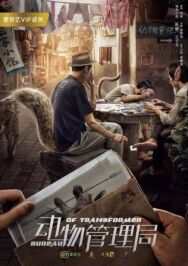 Бюро трансформеров постер к фильму смотреть онлайн на HD Rezka