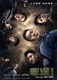 Дорога греха постер к фильму смотреть онлайн на HD Rezka