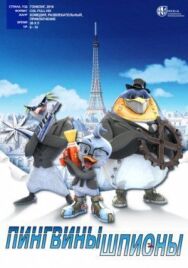Пингвины-шпионы постер к фильму смотреть онлайн на HD Rezka