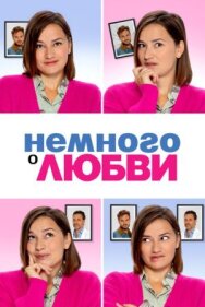 Немного о любви постер к фильму смотреть онлайн на HD Rezka