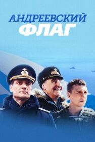 Андреевский флаг постер к фильму смотреть онлайн на HD Rezka
