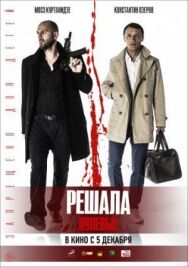 Решала. Нулевые постер к фильму смотреть онлайн на HD Rezka