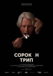 Сорокин трип постер к фильму смотреть онлайн на HD Rezka