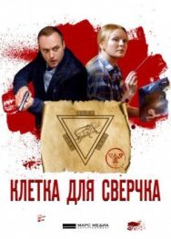 Клетка для сверчка постер к фильму смотреть онлайн на HD Rezka
